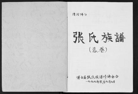 广西张氏-张氏族谱.pdf电子版预览图1