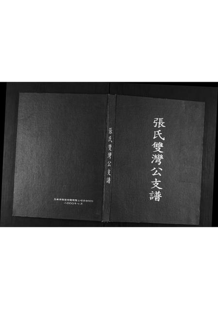广西张氏-张氏双湾公支谱.pdf电子版缩略图