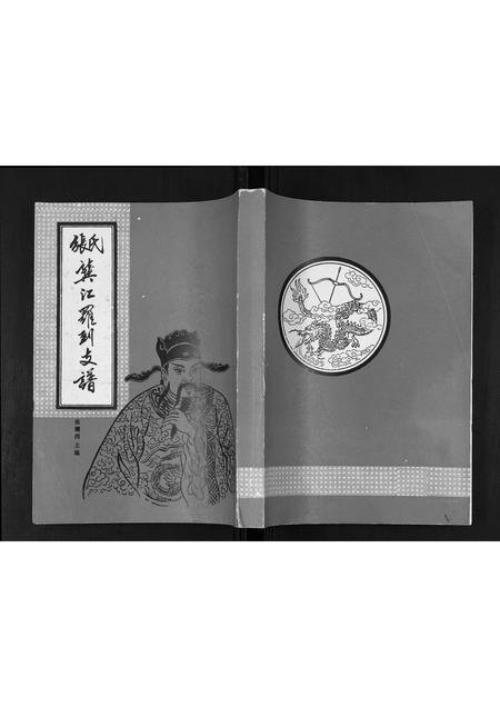 广西张氏-张氏龚江罗到支谱.pdf电子版缩略图