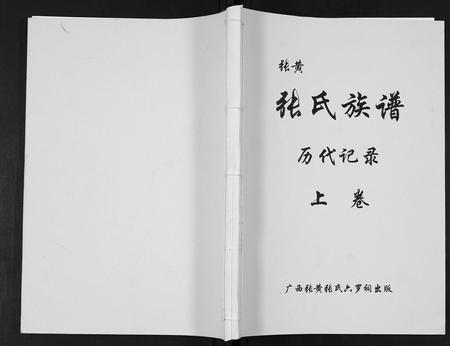 广西张氏-张黄张氏族谱[3卷].pdf电子版缩略图