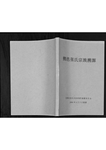 广西张氏-朔邑张氏宗族溯源.pdf电子版缩略图