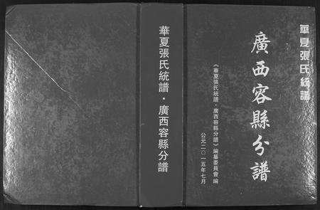 广西张氏-华夏张氏统谱.pdf电子版缩略图