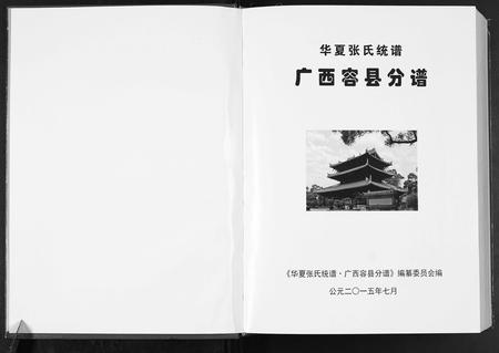 广西张氏-华夏张氏统谱.pdf电子版预览图1