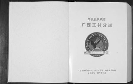 广西张氏-华夏张氏统谱广西省玉林分谱.pdf电子版预览图1