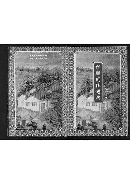 河北张氏-张富成家谱史.pdf电子版预览图1