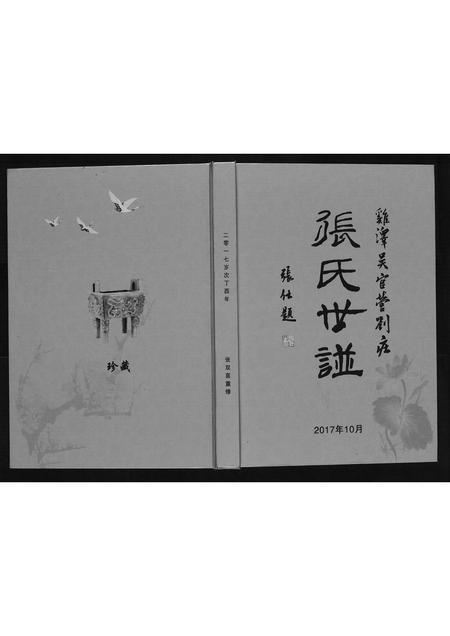 河北张氏-张氏世谱.pdf电子版缩略图