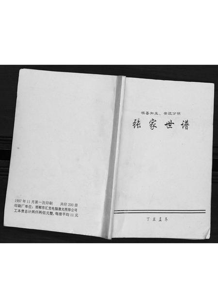 河北张氏-张氏世谱.pdf电子版缩略图
