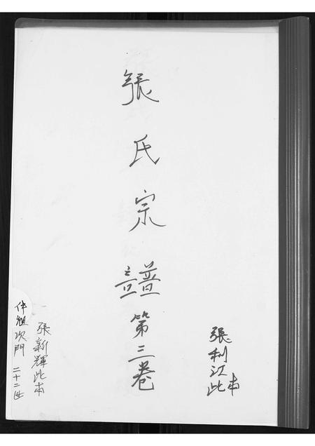 河北张氏-张氏宗谱[3卷].pdf电子版缩略图