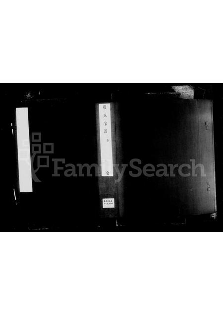 河北张氏-张氏家乘.pdf电子版预览图1