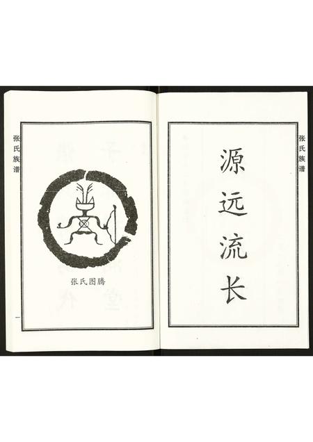 河北张氏-张氏家谱.pdf电子版预览图2