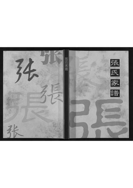 河北张氏-张氏家谱.pdf电子版缩略图