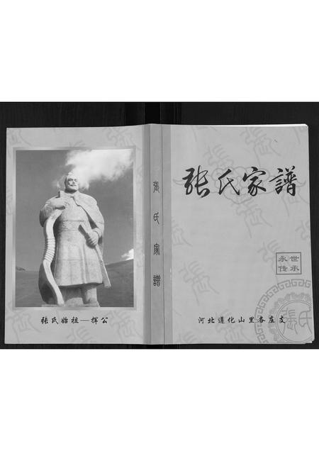 河北张氏-张氏家谱.pdf电子版缩略图