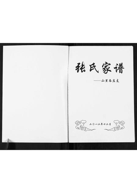 河北张氏-张氏家谱.pdf电子版预览图1