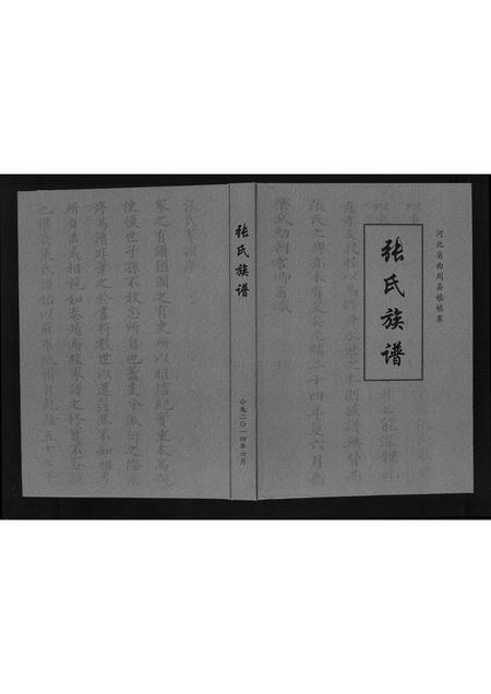 河北张氏-张氏族谱.pdf电子版缩略图