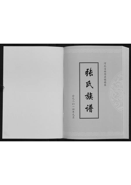 河北张氏-张氏族谱.pdf电子版预览图1