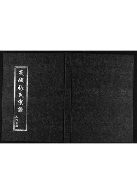 河北张氏-策城张氏宗谱.pdf电子版缩略图