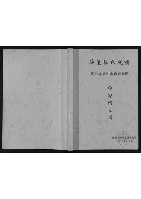 河北张氏-华夏张氏统谱曾家湾支谱.pdf电子版缩略图