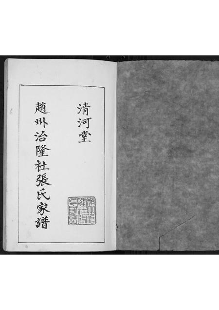 河北张氏-赵州治隆社张氏家谱.pdf电子版预览图1