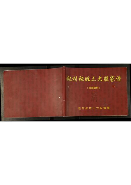 河北张氏-赵村张姓三大股家谱.pdf电子版缩略图