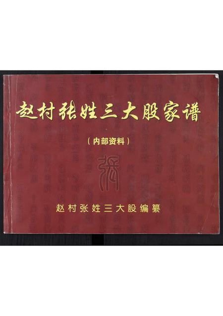 河北张氏-赵村张姓三大股家谱[不分卷].pdf电子版缩略图