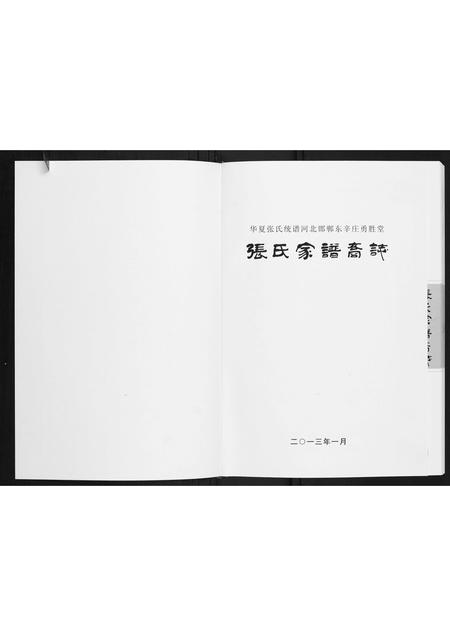 河北张氏-邯郸东辛庄勇胜堂张氏家谱裔志.pdf电子版预览图1