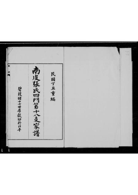 河北张氏-南皮张氏支谱.pdf电子版缩略图