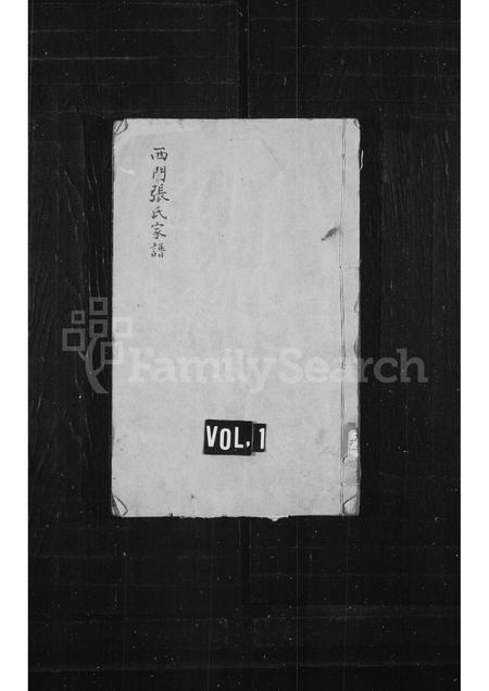 河北张氏-西门张氏宗谱(别名：南皮张氏族谱).pdf电子版缩略图