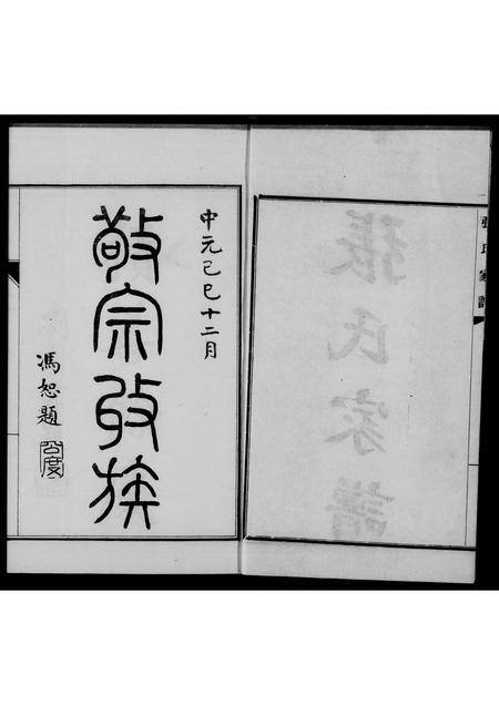 河北张氏-献县垛庄张氏家谱(别名：张氏家谱).pdf电子版缩略图