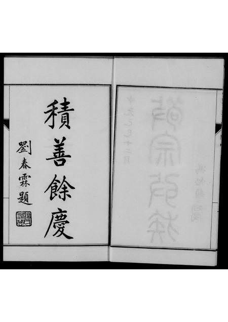 河北张氏-献县垛庄张氏家谱(别名：张氏家谱).pdf电子版预览图1