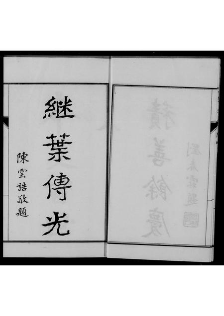 河北张氏-献县垛庄张氏家谱(别名：张氏家谱).pdf电子版预览图2