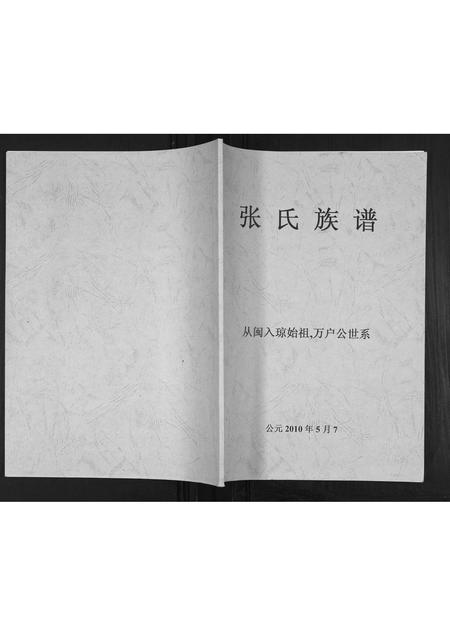 海南张氏-张氏族谱.pdf电子版缩略图