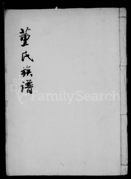 四川董氏-董氏族谱(别名：鸡鸣山董氏族谱).pdf电子版缩略图