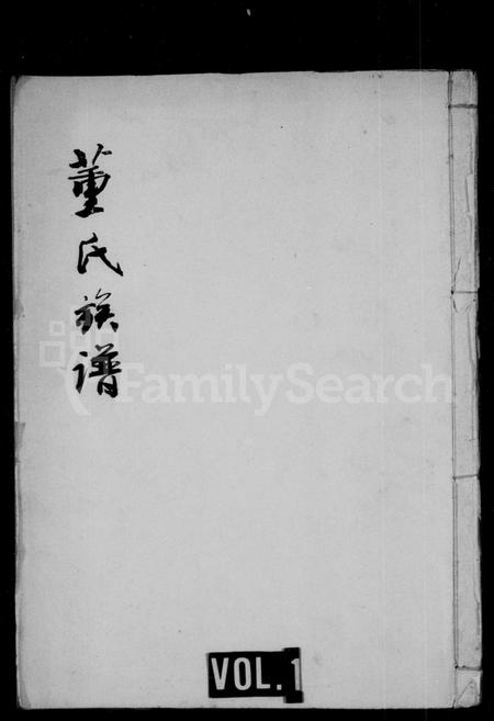 四川董氏-董氏族谱(别名：鸡鸣山董氏族谱).pdf电子版预览图1