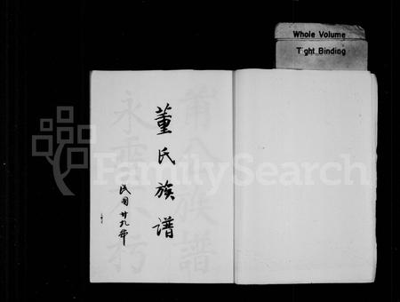 四川董氏-董氏族谱(别名：鸡鸣山董氏族谱).pdf电子版预览图2