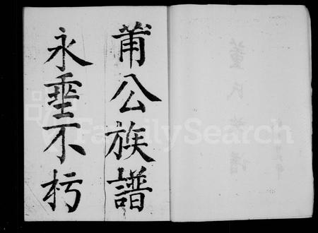 四川董氏-董氏族谱(别名：鸡鸣山董氏族谱).pdf电子版预览图3