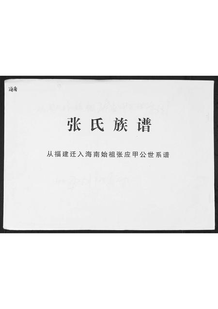 海南张氏-张氏族谱[2卷首1卷].pdf电子版缩略图