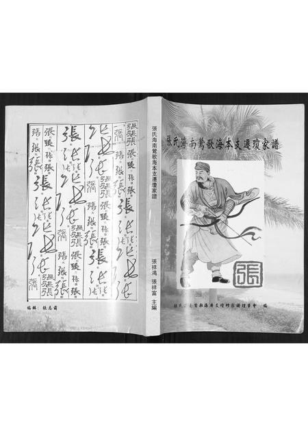 海南张氏-张氏海南莺歌海木支迁琼家谱.pdf电子版缩略图