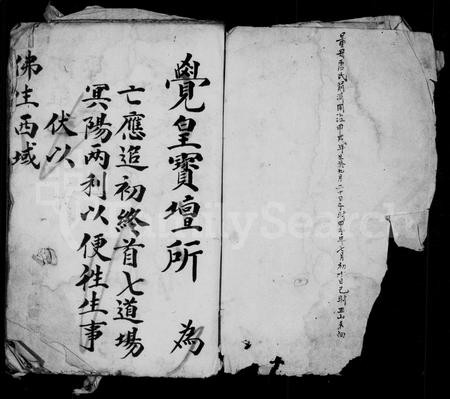 四川董氏-[董氏道场祭文].pdf电子版预览图1