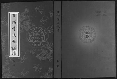 山东董氏-日照董氏族谱[8卷首1卷].pdf电子版缩略图