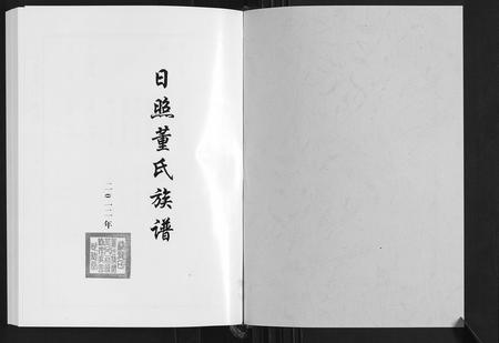 山东董氏-日照董氏族谱[8卷首1卷].pdf电子版预览图1