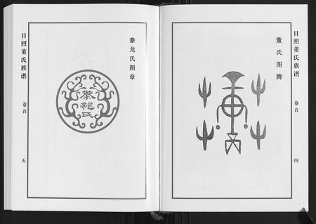 山东董氏-日照董氏族谱[8卷首1卷].pdf电子版预览图4