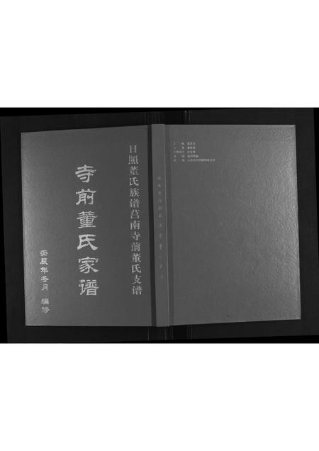 山东董氏-日照董氏族谱莒南寺前董氏支谱.pdf电子版缩略图