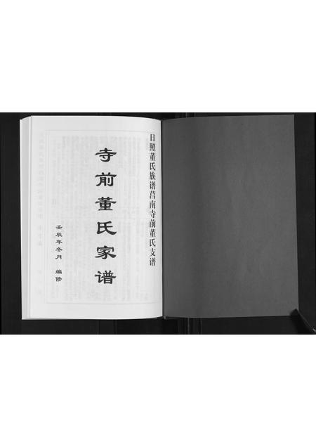 山东董氏-日照董氏族谱莒南寺前董氏支谱.pdf电子版预览图1