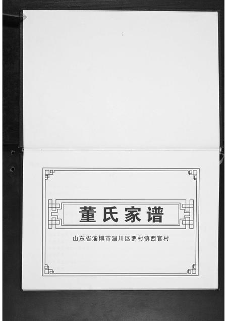 山东董氏-董氏家谱.pdf电子版预览图1