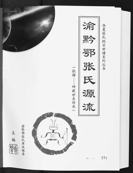贵州张氏-渝黔鄂张氏源流.pdf电子版预览图1
