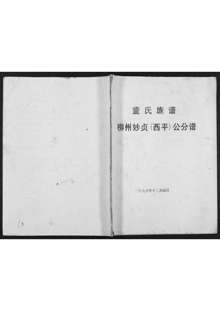 广西董氏-董氏族谱.pdf电子版缩略图