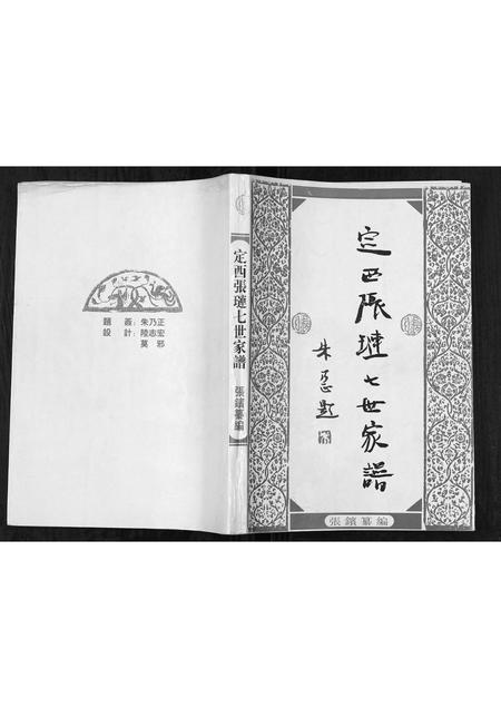 甘肃张氏-定西张琏七世家谱[不分卷].pdf电子版缩略图