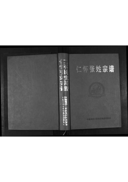 贵州张氏-仁怀张姓宗谱.pdf电子版缩略图