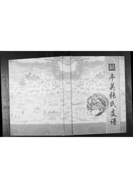 贵州张氏-平关张氏支谱.pdf电子版缩略图