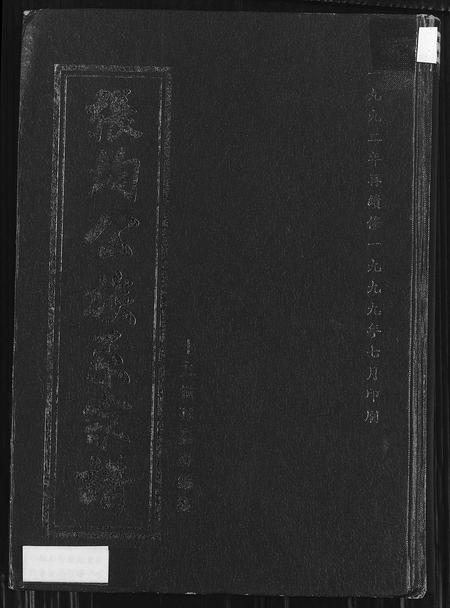 贵州张氏-张均公族系宗谱(别名：张均公族系宗谱).pdf电子版缩略图